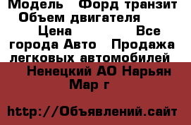  › Модель ­ Форд транзит › Объем двигателя ­ 2 500 › Цена ­ 100 000 - Все города Авто » Продажа легковых автомобилей   . Ненецкий АО,Нарьян-Мар г.